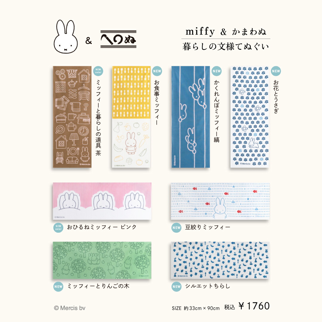楽天市場】【miffy＆かまわぬ 暮らしの文様 vol.3 てぬぐい ミッフィー