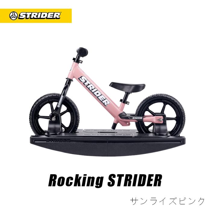ロッキングストライダー スポーツモデル – strider
