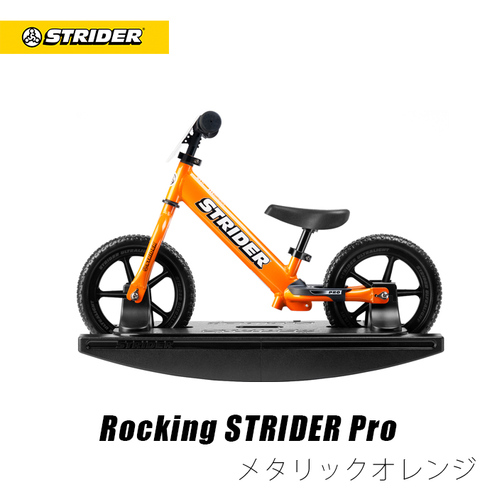 ストライダー プロ (STRIDER PRO) 12インチ 本体 シルバー 全国総量