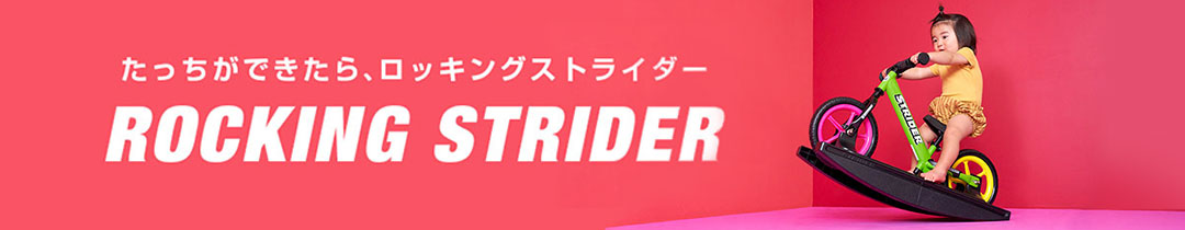 楽天市場】ストライダーオプションパーツ ロッキングベース 【12インチ 