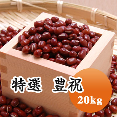 小豆 【大粒】 特選 豊祝 厳選 北海道十勝産 20kg【令和７年産】【業務用】【送料無料】プレミアム小豆！｜豆平　店