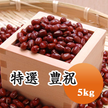 小豆 【大粒 】特選 豊祝 厳選 北海道十勝産 5kg【令和６年産】プレミアム小豆！