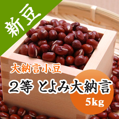 大納言小豆 2等 とよみ大納言 5kg 北海道産<br> 【令和６年産】 大容量　送料無料！！