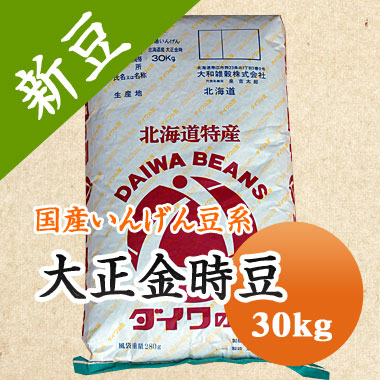 大正金時 金時豆 北海道産 30kg<br>【令和６年産】 業務用