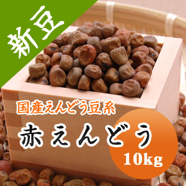 赤えんどう豆 赤えんどう 北海道産 10kg<br>【令和６年産】大容量