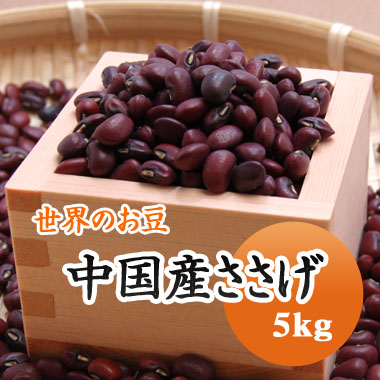 中国産 ささげ　ささげ豆　赤飯　豆 <br> 5kg　残留農薬検査合格品