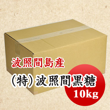 黒糖　特等 波照間黒糖　令和７年製造　お買い得価格!! 純黒糖　沖縄県 波照間島 10kg 大容量 【お徳用】