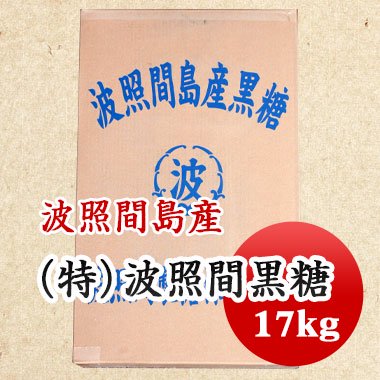 黒糖　黒砂糖　波照間　特等　粒状　お買い得価格！！無加工純黒糖　沖縄県産<br>  17kg 【業務用】大容量　送料無料！