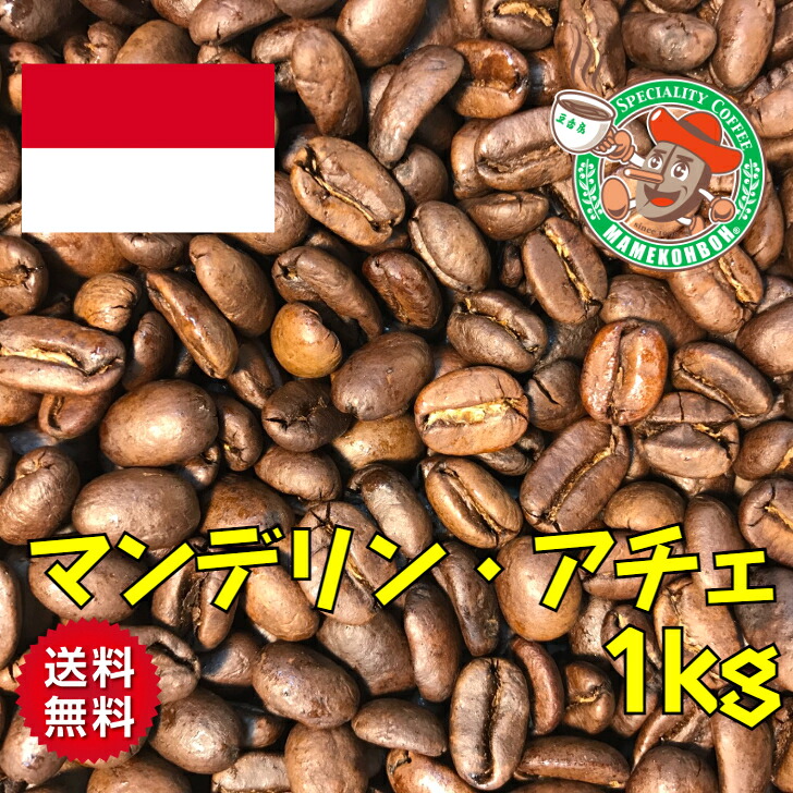 【まとめ買い・30%オフ】マンデリン・アチェ 1kg 【自家焙煎コーヒー豆・レギュラーコーヒー】