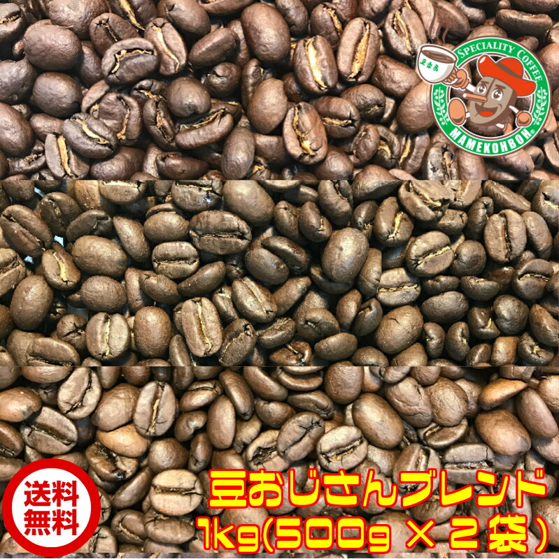 【まとめ買い・30%オフ】豆おじさんブレンド 1kg 【自家焙煎コーヒー豆・レギュラーコーヒー】