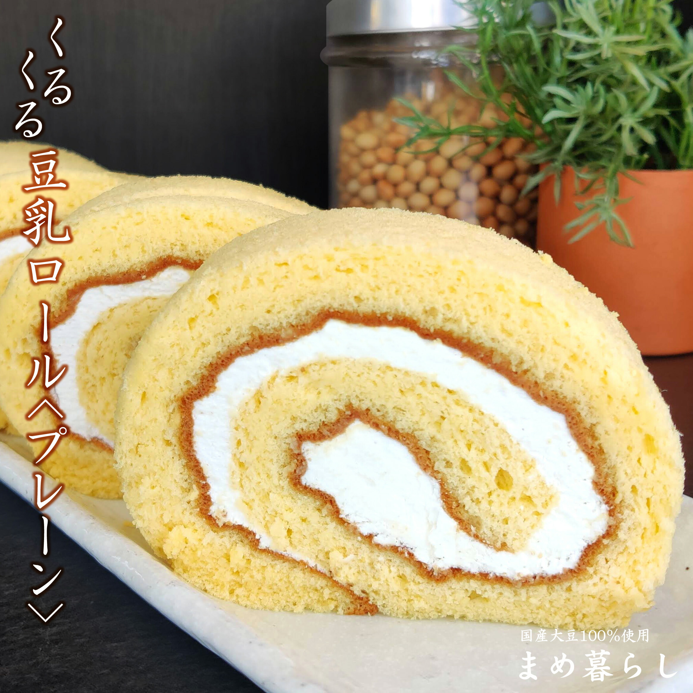 楽天市場 国産大豆100 豆乳を使用 人気のお豆腐屋さんのロールケーキ くるくる豆乳ロールプレーン 和スイーツ 冷凍便 バレンタイン ホワイトデー 敬老の日 プチギフト 自宅用 まめ暮らし 楽天市場 国産大豆100 豆乳を使用 人気のお豆腐屋さんのロールケーキ くるくる豆乳ロールプレーン 和スイーツ 冷凍便 バレンタイン ホワイトデー 敬老の日 プチギフト 自宅用 まめ暮らし