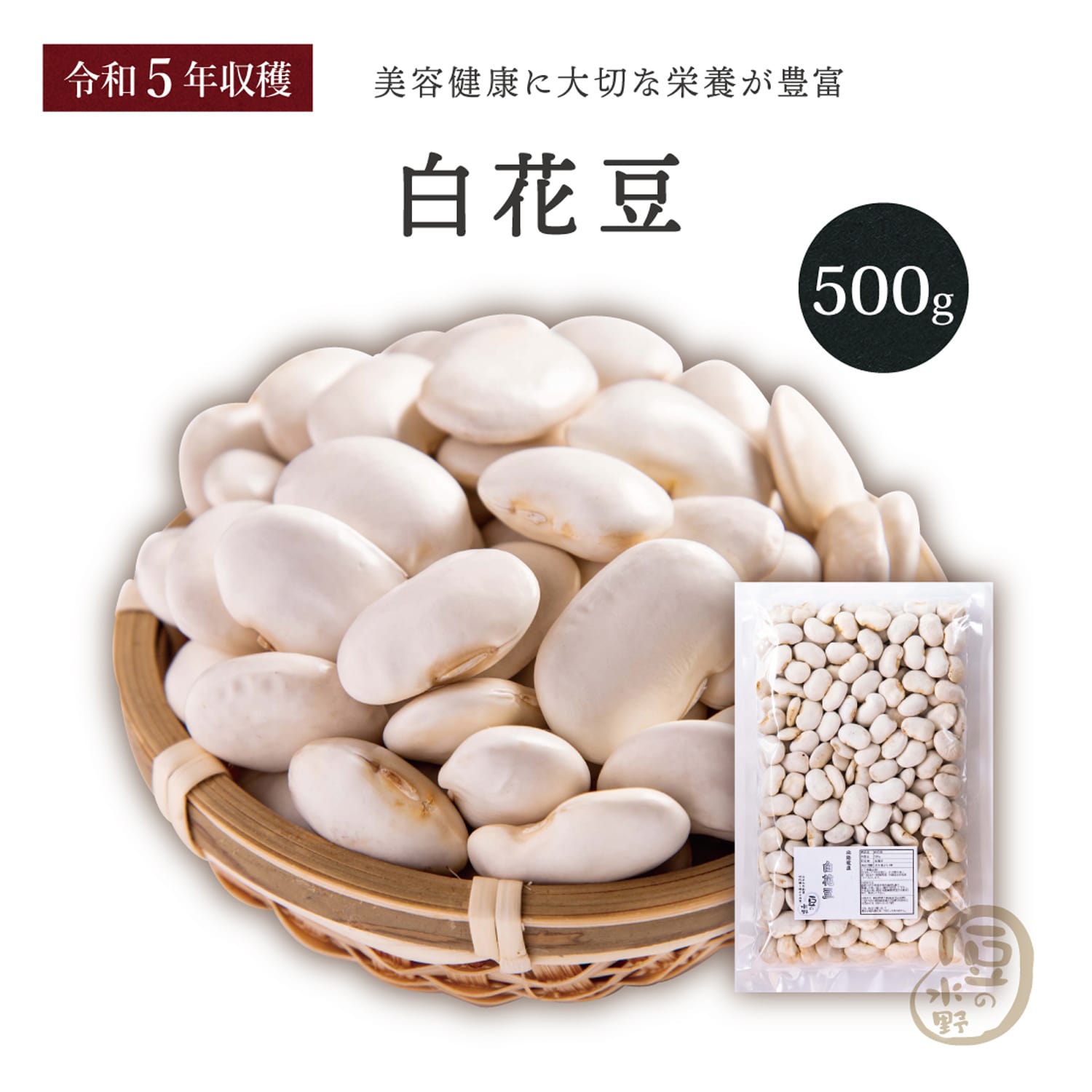 楽天市場】新豆 白花豆(白花美人) 900グラム 令和5年収穫 北海道産