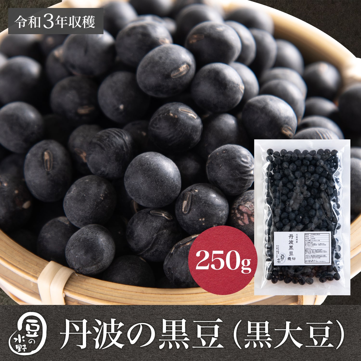 市場 令和3年収穫 丹波黒豆 250グラム 飛切大玉 国産大豆 丹波黒大豆 丹波の黒豆 丹黒 黒大豆
