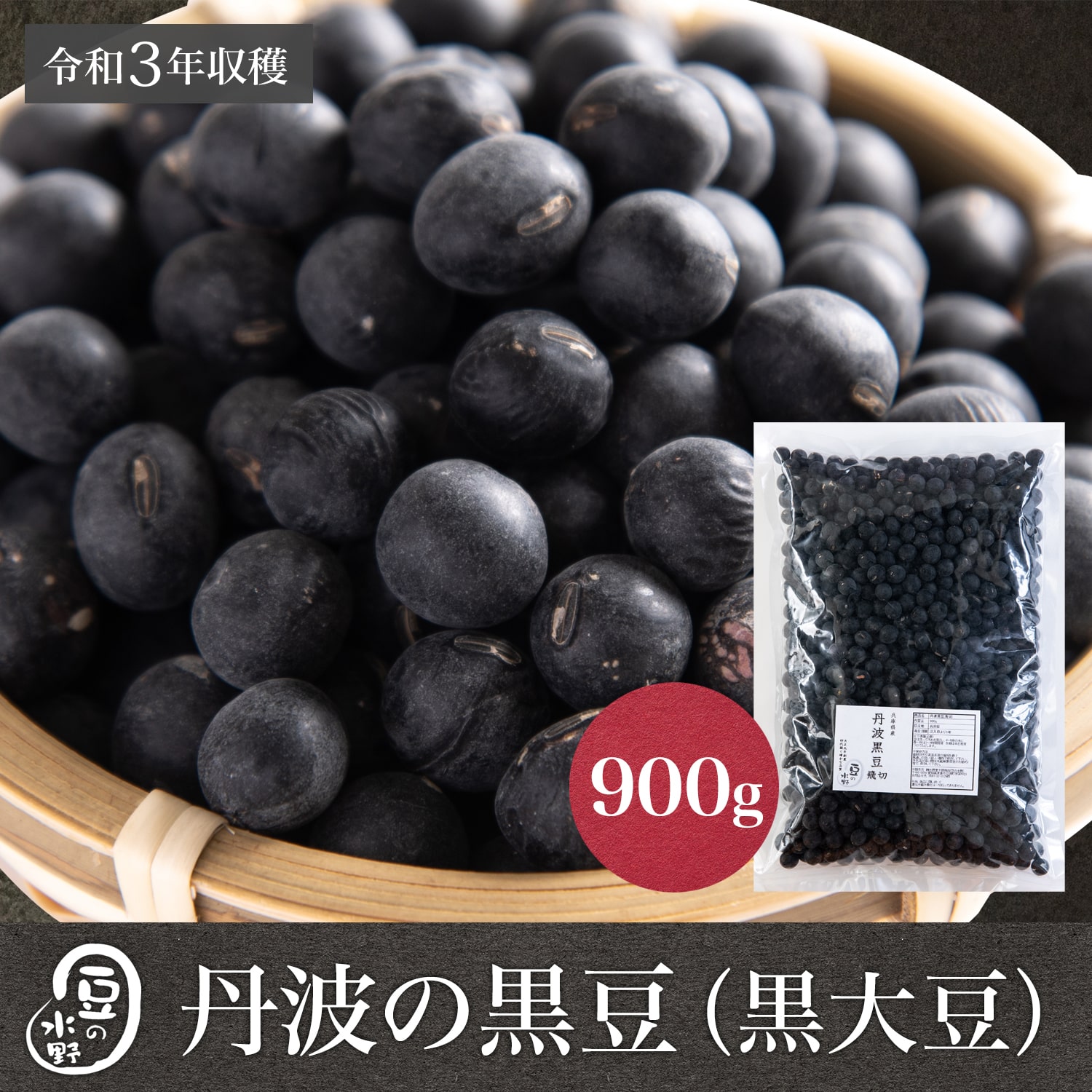 市場 令和3年収穫 900グラム 黒豆 丹黒 丹波の黒豆 丹波黒大豆 飛切大玉 丹波黒豆 黒大豆