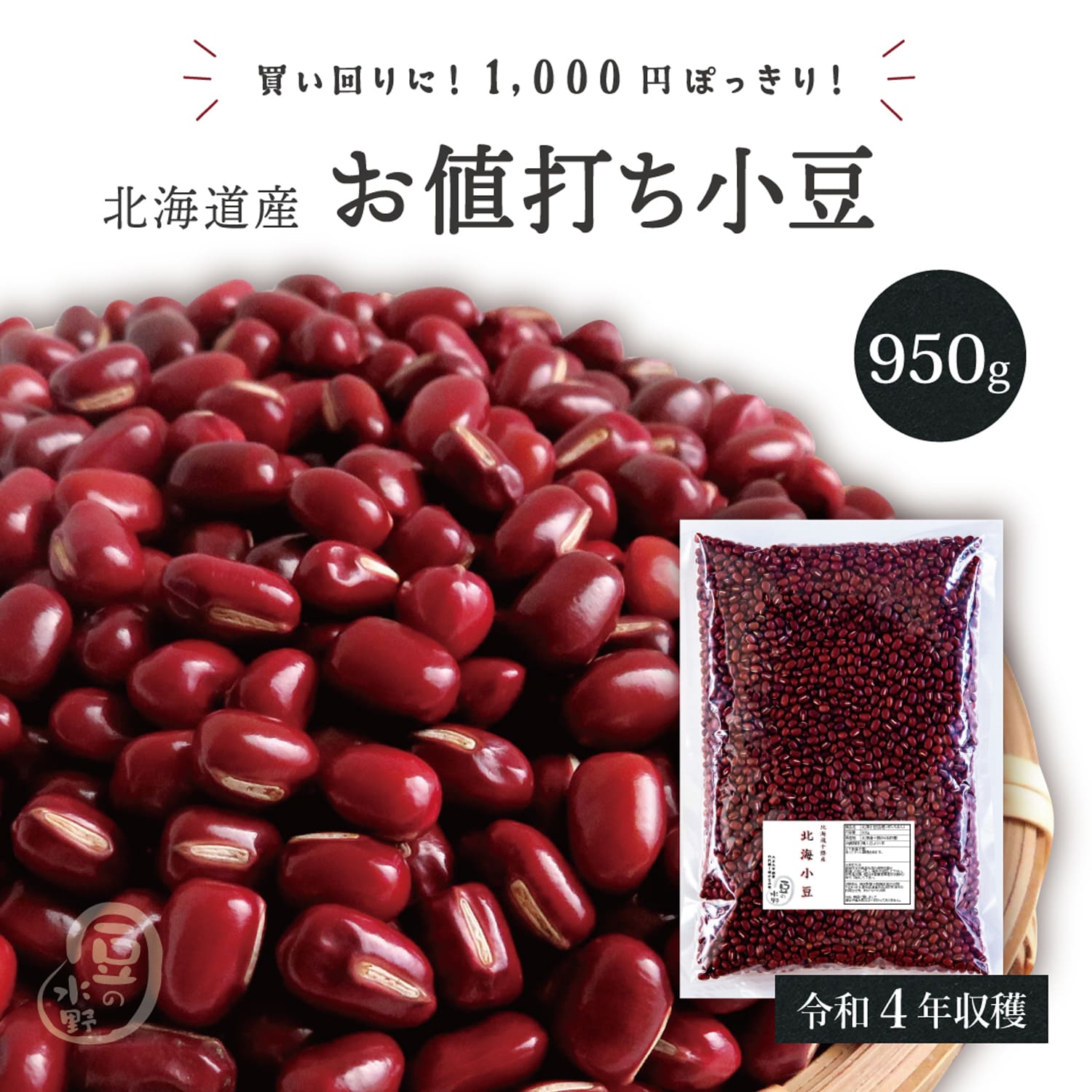 楽天市場】1000円ポッキリ お値打ち 小豆 950グラム 令和4年収穫 