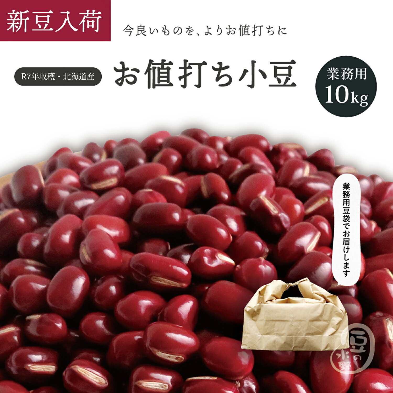 業務用 お値打ち小豆 10Kg 令和7年収穫 ホクレン2等品 北海道産 メガ盛り 10キロ あずき あづき しょうず AZUKI BEAN 北海小豆 国産小豆 北海道産小豆 豆 乾燥豆 乾燥小豆 国産 国内産 北海道産 和菓子 あんこ お赤飯｜豆の専門店 豆の水野