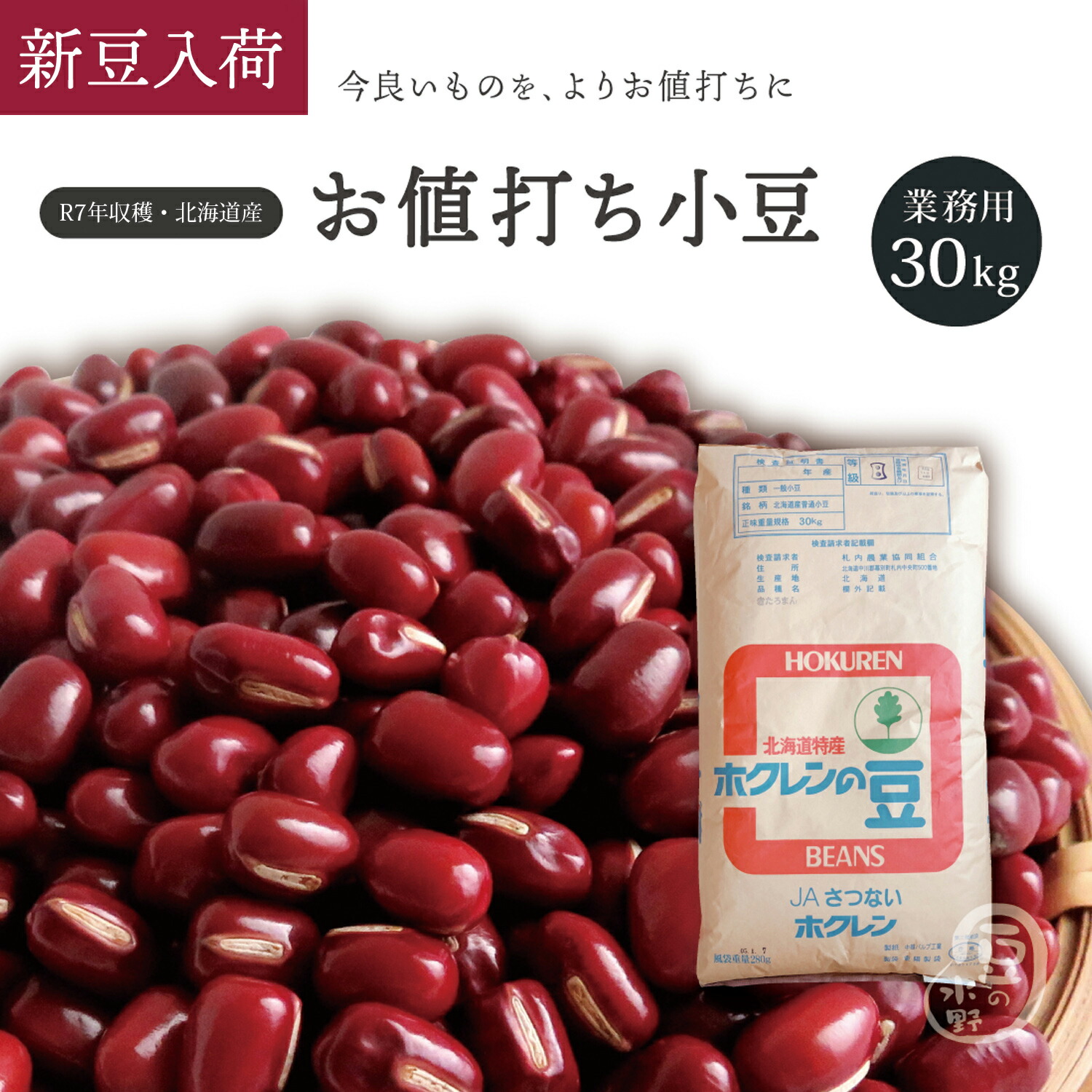 業務用 お値打ち小豆 30Kg 令和7年収穫 ホクレン2等品 北海道産 メガ盛り 30キロ あずき あづき しょうず AZUKI BEAN 北海小豆 国産小豆 北海道産小豆 豆 乾燥豆 乾燥小豆 国産 国内産 北海道産 和菓子 あんこ お赤飯