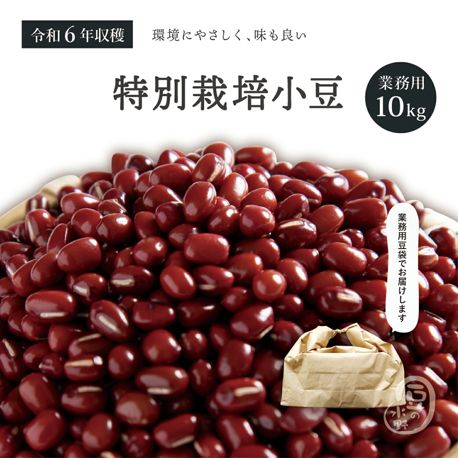 業務用 特別栽培小豆 10Kg  令和6年収穫 北海道 十勝産 <BR><BR>【送料無料】 メガ盛り 10キロ 特別栽培農産物 えりも小豆 小豆 国産小豆 乾燥小豆 あずき 国産 国内産 あづき 北海道産 しょうず 豆 乾燥豆 特別栽培 有機肥料使用 減農薬栽培 食物繊維 和菓子 あんこ