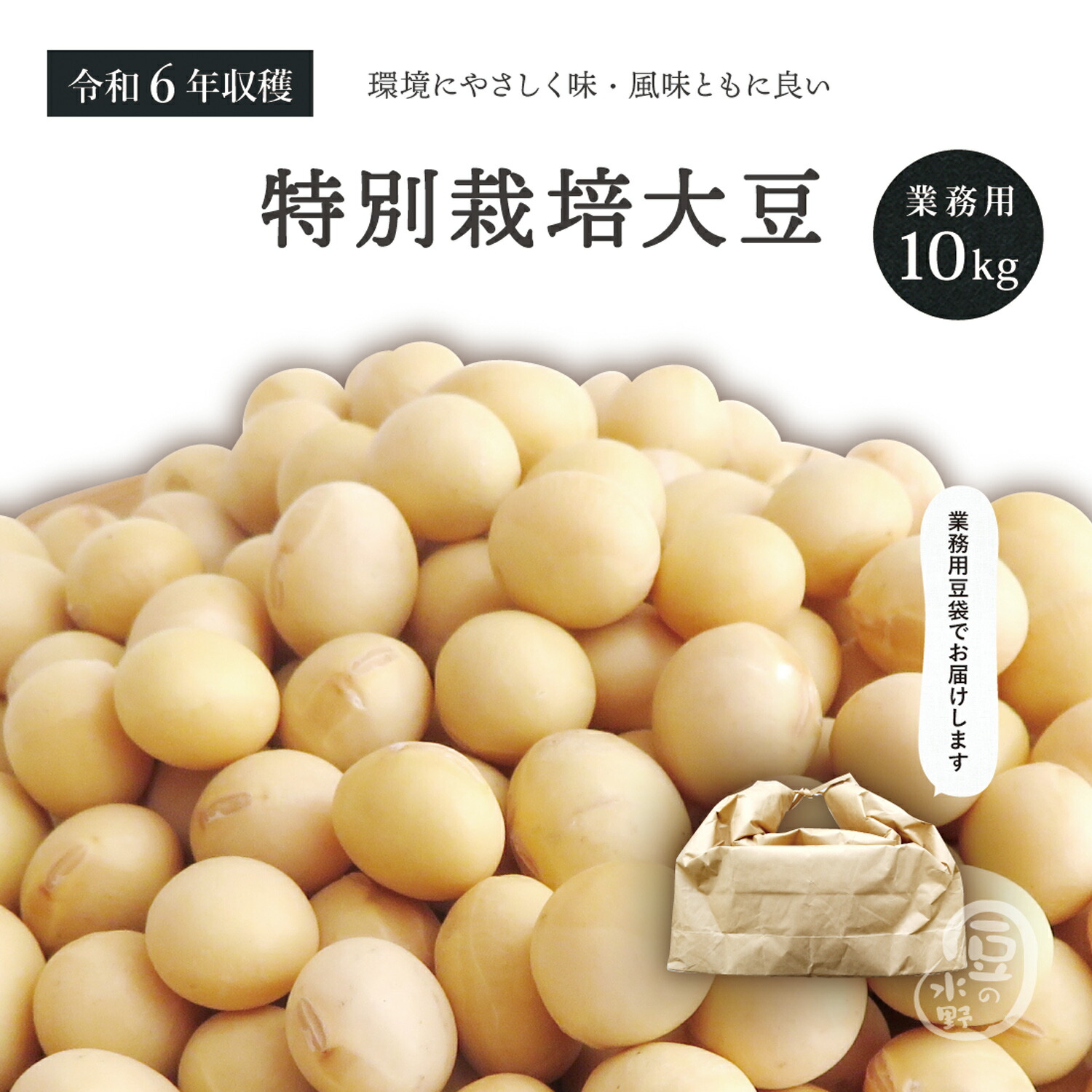 業務用 特別栽培大豆 10kg 令和6年収穫 北海道産 <BR><BR>メガ盛り 10キロ とよまさり大豆 食物繊維 大豆イソフラボン イソフラボン タンパク質 畑の肉 白目大豆 ダイズ 国産 国内産 だいず 豆 乾燥豆 特別栽培 特別栽培農産物 有機肥料使用 減農薬栽培 国産大豆