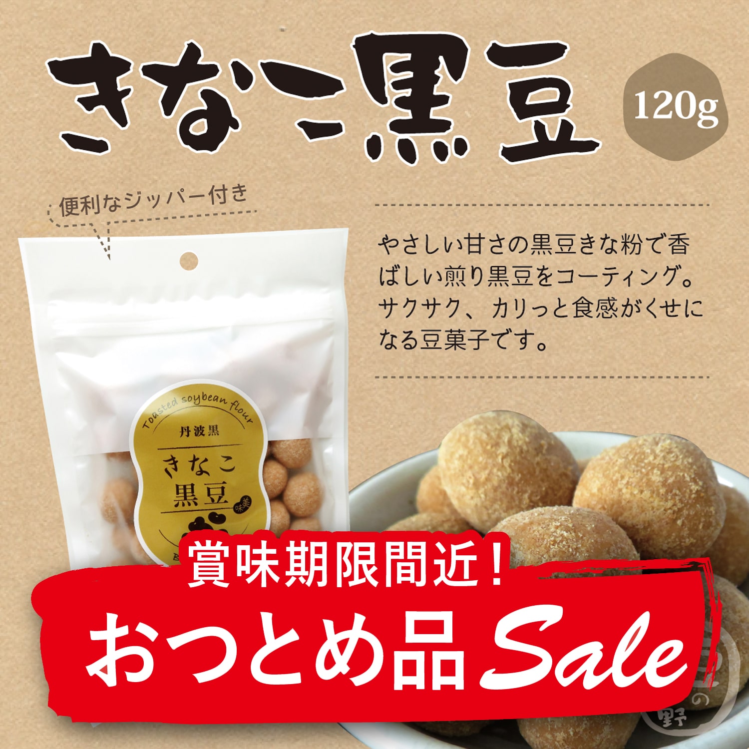 市場 きなこ黒豆120g 豆 おつとめセール品 おやつ 丹黒 豆菓子 おつまみ 黒大豆 消費期限間近につき割引させて頂きます フードロス削減 丹波黒豆  大豆