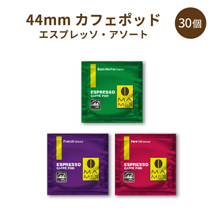 楽天市場】60mmレギュラーカフェポッド コロンビア ブレンド 30個入り| マメーズ焙煎工房（レギュラーコーヒー/カフェポッド/60mm） :  こだわりコーヒーマメーズ焙煎工房