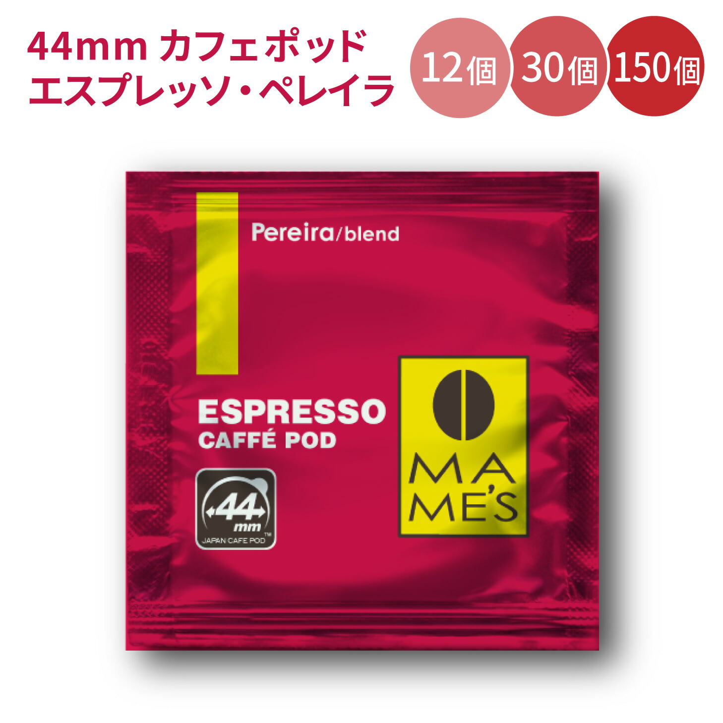 44mm エスプレッソ カフェポッド ペレイラ ブレンド 12個入り／30個入り／150個入り マメーズ焙煎工房 スペシャルティ コーヒー