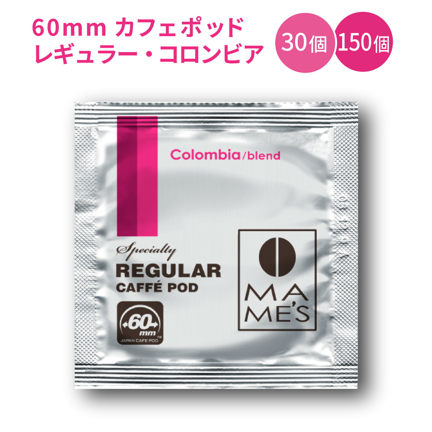 60mm レギュラー カフェポッド コロンビア ブレンド 30個入り／150個入り マメーズ焙煎工房 スペシャルティ コーヒー 10,714円