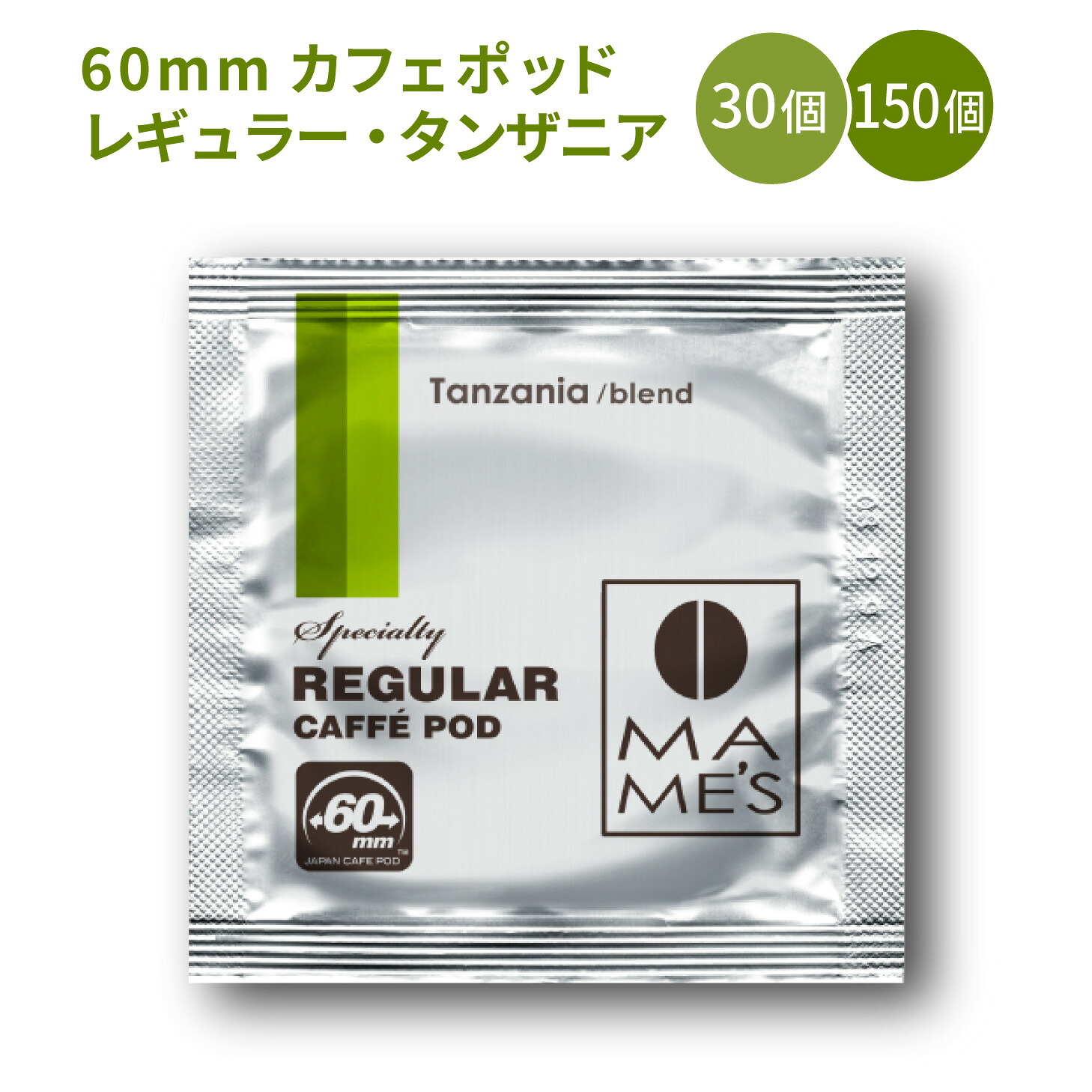 60mm レギュラー カフェポッド タンザニア ブレンド 30個入り／150個入り マメーズ焙煎工房 スペシャルティ コーヒー 10,565円
