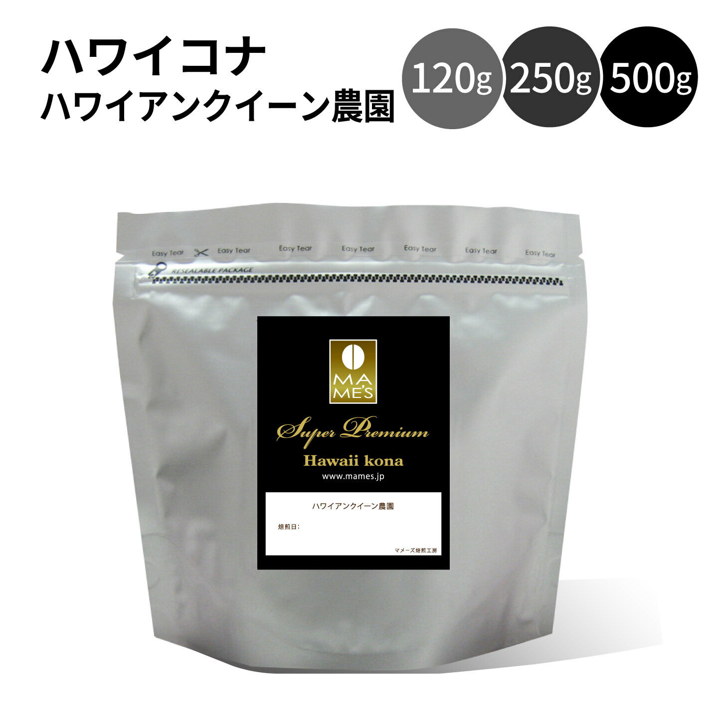 コーヒー豆 ハワイコナ 最上級の コナコーヒー 120g / 250g / 500g ハワイアンクイーン農園 コナ 100％ マメーズ焙煎工房 コーヒー 焙煎したて 煎りたて 新鮮 高級 コーヒー 自家焙煎 スペシャルティコーヒー シングルオリジン