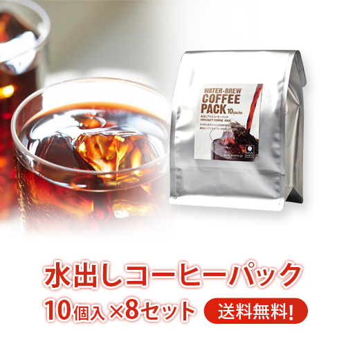 水出しコーヒーパック10個入 &times; 8セット（約400杯分）| マメーズ焙煎工房（アイスコーヒー/コーヒー/水出し/パック）