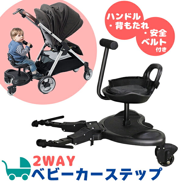 【最安値傍若無人中】乳母車足付き 2WAY ゲーム盤 座れる 乳母車 兄じゃ人 姉妹 二人 胴締め 立ち乗り 座り乗り 宅急便貨物輸送無料 キッズ・ベビー・マタニティ-ステップ