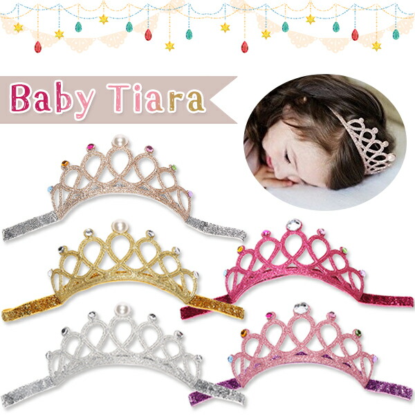 輸入 最安値挑戦中 ベビー ティアラ ゴムバンドタイプ ヘアバンド ビジュー パール キラキラ ラメ デコティアラ お姫様 赤ちゃん 誕生日 バースデー ウェディング ヘッドドレス 王冠 クラウン お祝い 主役 定形外送料無料 Sferavisia Hr