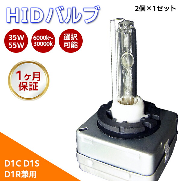 【楽天市場】【最安値挑戦中】HIDバルブ単品 D1C D1R D1S (兼用) ワット数/ケルビン数自由選択//車用品 カー用品 外装パーツ