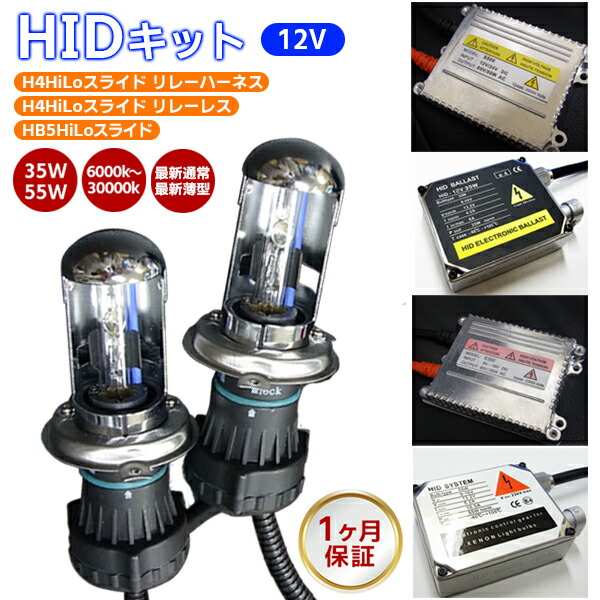 上等な HIDキット H4Hi Loスライド HB5Hi 通常ハーネス リレーレスタイプ選択可能 バルブ形状 ワット数 ケルビン数自由選択 1年保証  12V バラスト 薄型スリムバラスト ヘッドライト フォグランプ フルキット 宅急便で送料無料