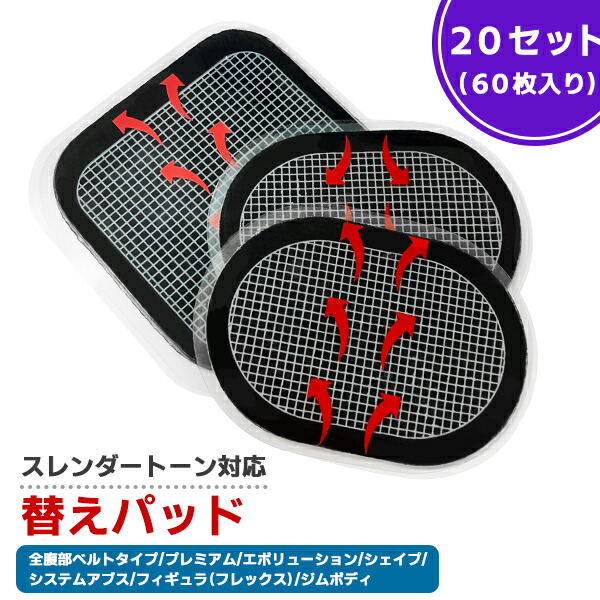 未使用 スレンダートーンフレックスボトムショーツ用交換パッド　雑貨 計5点セット slendertone_20set.jpg