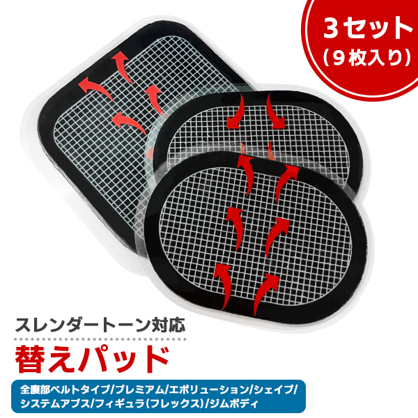 スレンダートーン   パッド付き スレンダートーン パッド 正規品 1セット（3枚） 交換パッド