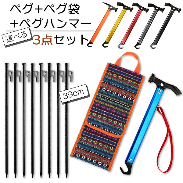 【楽天市場】【最安値挑戦中】ロングペグ 選べる 3点セット ハンマー 袋 39cm 8/12/16本 ペグ袋 ハンマー セット 鍛造ペグ 鍛造