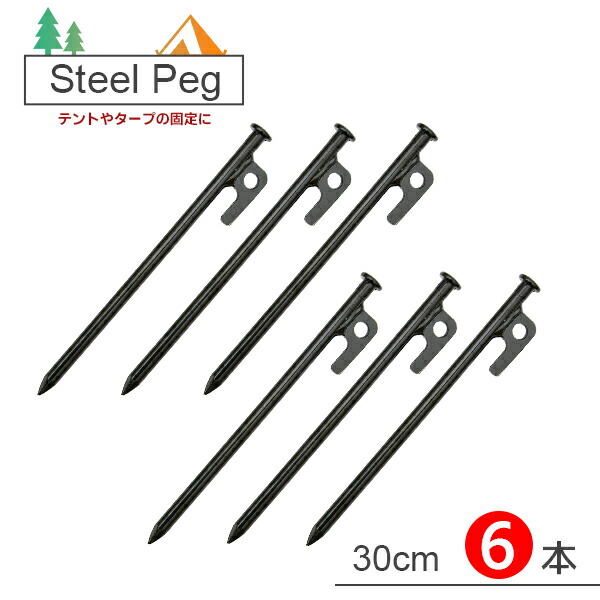 楽天市場】【最安値挑戦中】ペグ スチール製 4本セット 30cm 高強度 引抜穴付き ペグスチール テント タープ 設営 キャンプ アウトドア 家族 キャンプイベントDIY BBQ 野外フェス 防災 バーベキュー アウトドア用品 ランタン 強靭 頑丈 イベント 夏休み ネコポス便 : まめしば