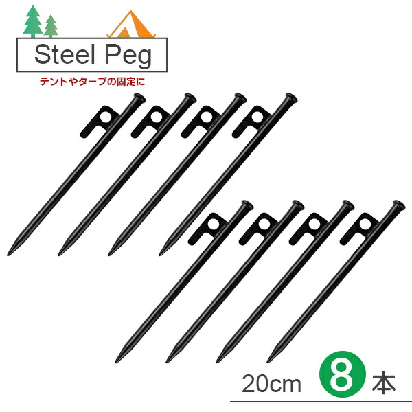 【楽天市場】【最安値挑戦中】ショートペグ スチール製 8本セット 20cm 高強度 引抜穴付き ペグスチール テント タープ 設営 キャンプ