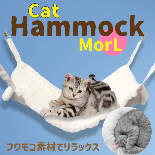 猫 ハンモック ホワイト あったか ボア 冬用 ネコ ねこ ベッド ケージ ペット フェレット 小動物 にも ナスカン キャット 固定 椅子 吊り下げ  15kg 2サイズ M L フリースタイプ おすすめ 猫ハンモック 秋用 寒さ対策 防寒 ネコポス便で発送 【最安値挑戦】