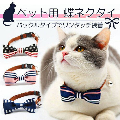 ペット用 首輪 おしゃれ かわいい ネイビー ピンク ペット リボン 国旗柄 定形外送料無料 小型犬 猫 猫用 蝶ネクタイ 12月スーパーsale 蝶ネクタイ