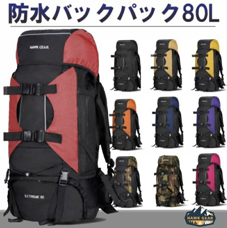 【楽天市場】【HAWK GEAR (ホークギア)】防水バックパック 大容量80L レインカバー付き キャンプ レジャー アウトドア 防災 災害