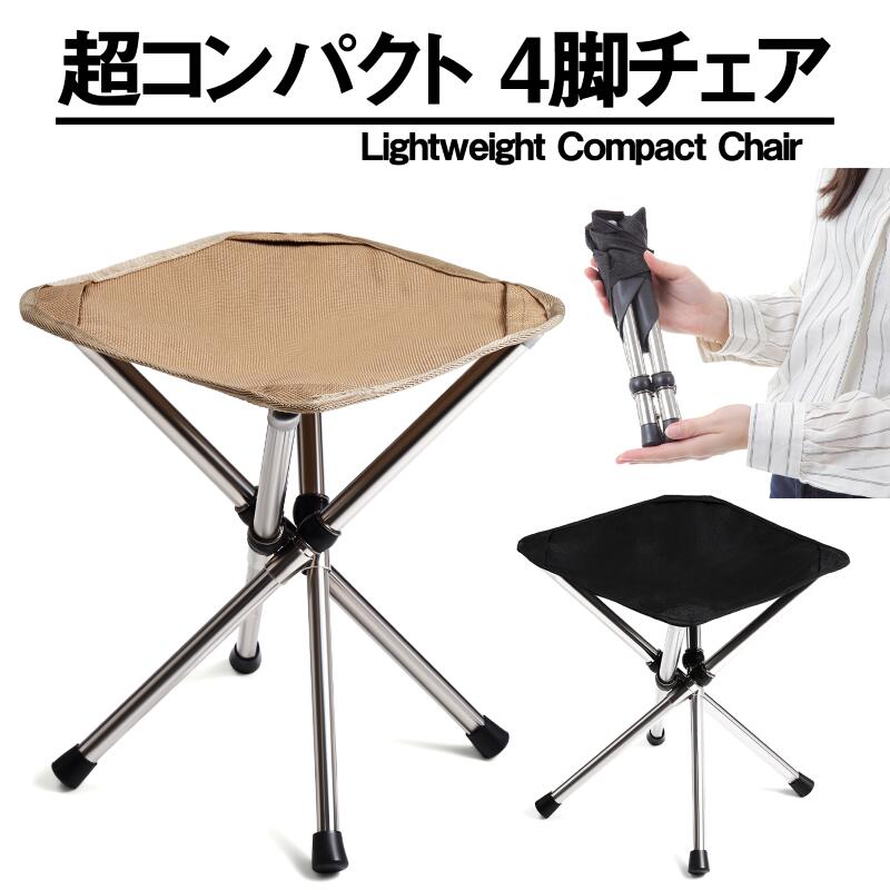 組み立て式　コンパクトチェア 4脚セット 楽天市場】コンパクトチェア アウトドアチェア 4本脚 伸縮式