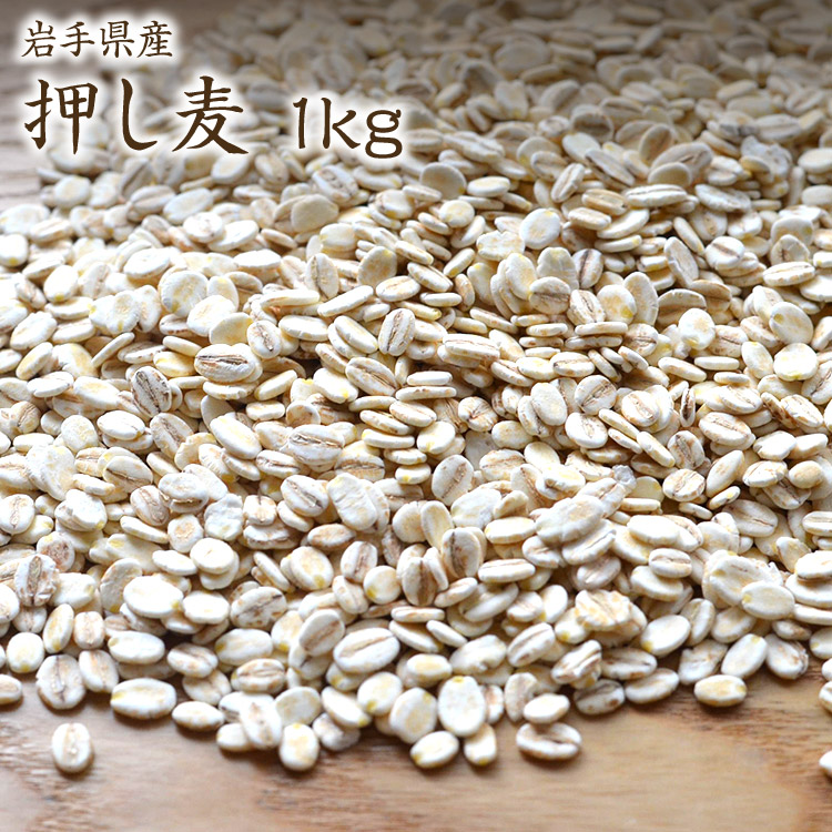 【楽天市場】【宅配便】押麦 1kg 岩手県産 大麦:築地 豆雑穀問屋 三栄商会