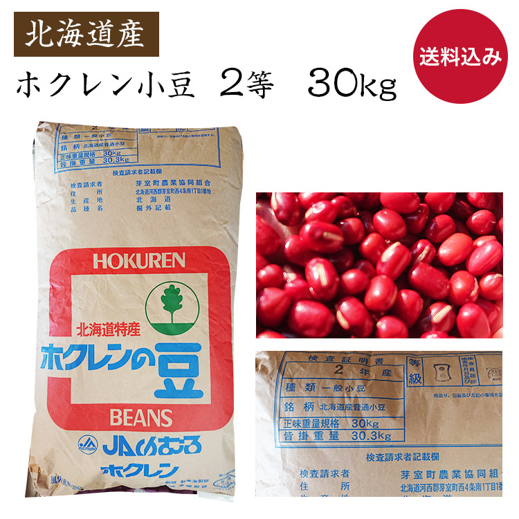 【送料無料 業務用】新豆<br>北海道産小豆 きたろまん 「2等 30kg」<br>小豆 令和6年産 業務用小豆 2等 <br> 甘味用 製餡用 販売用 袋入<br>メーカーが変わる場合がございます。
