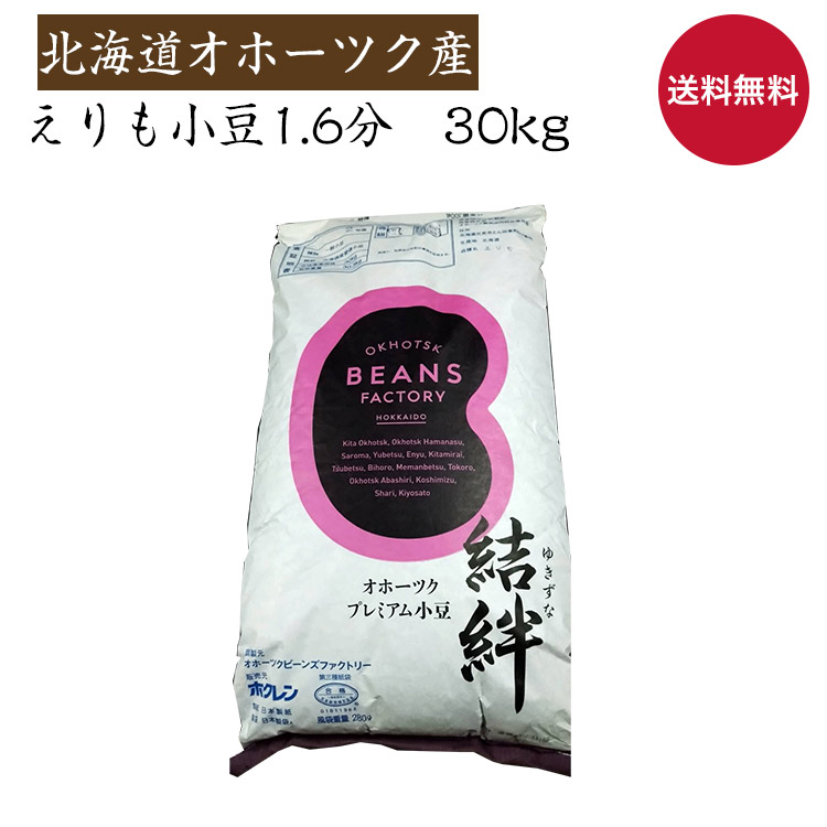 楽天市場】【業務用 送料無料】新豆 30kg 北海道産 普通小豆 2等 えりも小豆 令和3年産 餡子用 お汁粉 製餡用 甘味メーカー指定不可  写真のメーカと変わる場合がございます。 : 築地 豆雑穀問屋 三栄商会