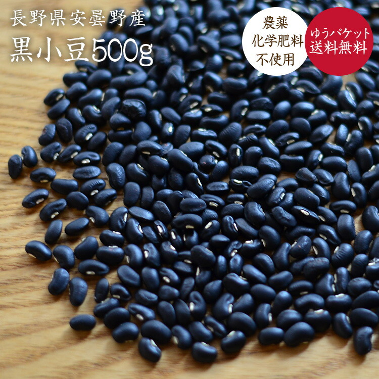 【楽天市場】【ゆうパケット 送料無料】黒小豆 500g 長野県安曇野