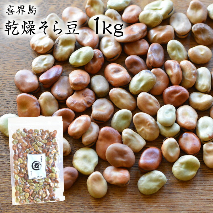 そら豆 楽天市場】【ゆうパケット 送料無料】乾燥そら豆【300g】喜界島産 新豆