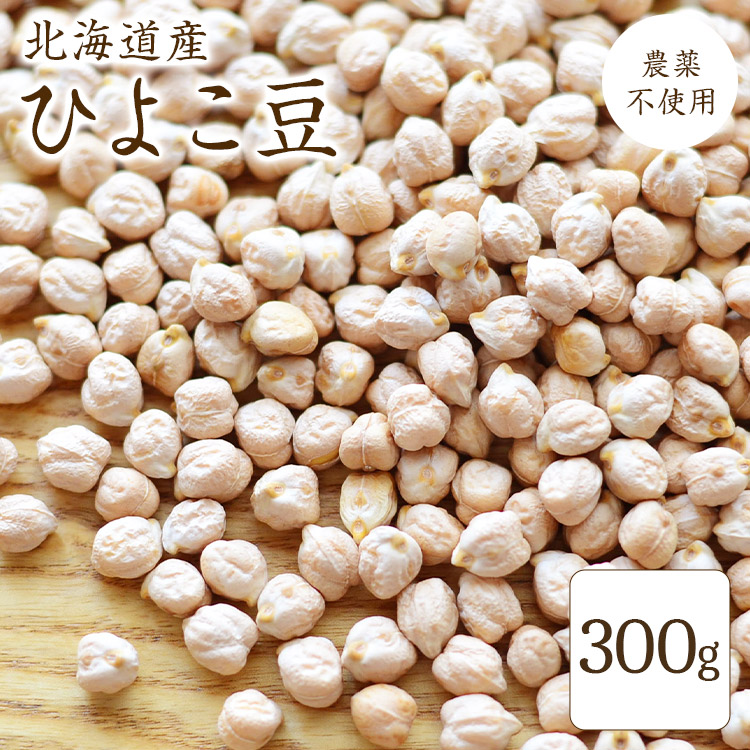 楽天市場】ひよこ豆 (300g) アメリカ産 【メール便対応/1kgまで】 : 松葉屋