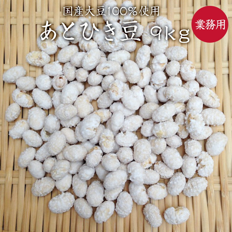 【宅配便】あとひき豆 【業務用バラ 9kg 箱入り】 大豆菓子 砂糖豆 国産大豆使用 ポリポリ食べておいしい｜築地　豆雑穀問屋　三栄商会
